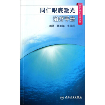 同仁眼科手册系列·同仁眼底激光治疗手册 pdf epub mobi 下载
