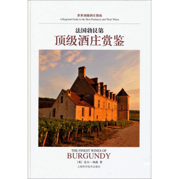 世界顶级酒庄指南：法国勃艮第顶级酒庄赏鉴 pdf epub mobi 下载