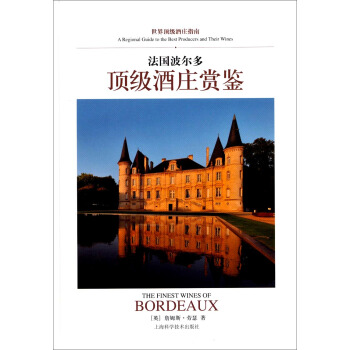 世界顶级酒庄指南：法国波尔多顶级酒庄赏鉴 pdf epub mobi 下载