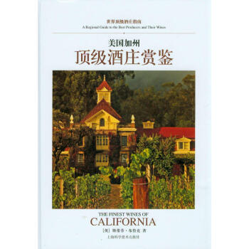 世界頂級酒莊指南：美國加州頂級酒莊賞鑒 pdf epub mobi 電子書 下載