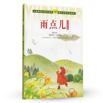 人教版义务教育课程标准实验教科书 课文作家作品系列 适合一、二年级 金波儿童文学集:雨点儿