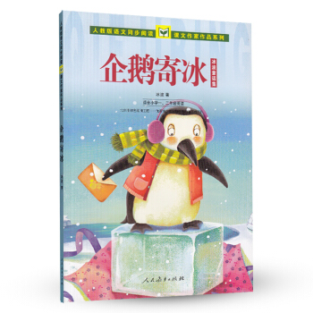 人教版義務教育課程標準實驗教科書 課文作傢作品係列 適用一、二年級 冰波童話集:企鵝寄冰