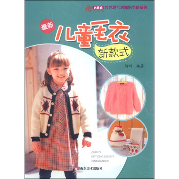 巧艺坊贸易编织全新系列：最新儿童毛衣新款式 pdf epub mobi 下载