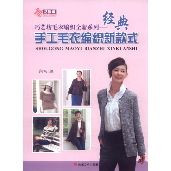 巧艺坊毛衣编织全新系列：经典手工毛衣编织新款式 pdf epub mobi 下载