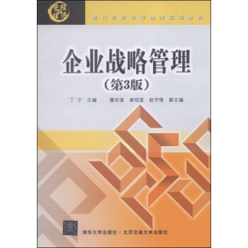 現代經濟與管理類規劃教材:企業戰略管理(第3版)