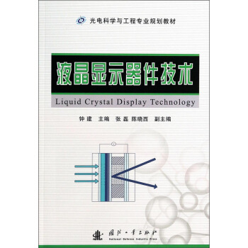 液晶显示器件技术/光电科学与工程专业规划教材 [Liquid Crystal Display Technology] pdf epub mobi 下载