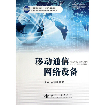 移動通信網絡設備/通信技術專業校企聯閤編寫精品教材·高等職業教育“十二五”規劃教材 pdf epub mobi 電子書 下載