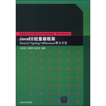 JavaEE轻量级框架Struts2+Spring+Hibernate整合开发/普通高校本科计算机专业特色教材精选·算法与程序设计 pdf epub mobi 下载