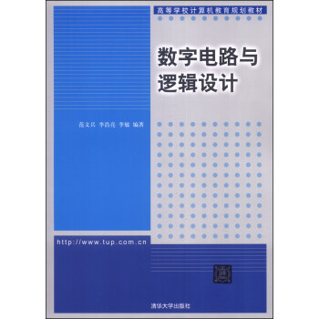 數字電路與邏輯設計/高等學校計算機教育規劃教材 pdf epub mobi 下载