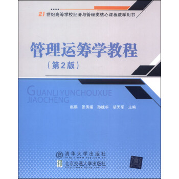 管理运筹学教程(第2版)/21世纪高等学校经济与管理核心课程教育用书