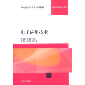 電子應用技術/21世紀高職高專規劃教材·電子信息基礎係列 pdf epub mobi 下载