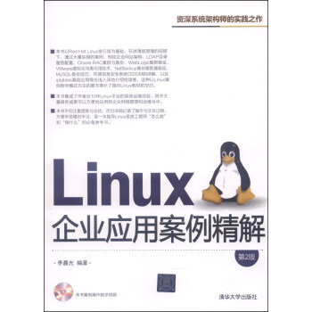 Linux企業應用案例精解（第2版，附光盤1張） pdf epub mobi 電子書 下載