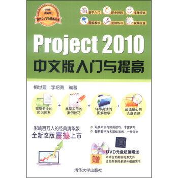 Project 2010中文版入门与提高（经典清华版）/软件入门与提高丛书（附DVD光盘1张） pdf epub mobi 电子书 下载