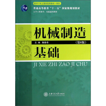 機械製造基礎（第6版）/大學工科教學實踐通用教材·普通高等教育“十一五”國傢級規劃教材 pdf epub mobi 電子書 下載