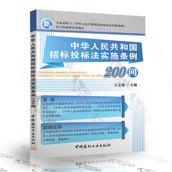 [正版] 中华人民共和国招标投标法实施条例200问 pdf epub mobi 电子书 下载