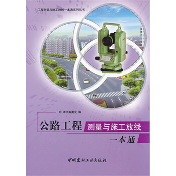 [正版] 公路工程测量与施工放线一本通 pdf epub mobi 下载