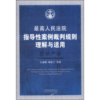 最高人民法院指導性案例裁判規則理解與適用（房地産捲） [The Understanding and Application of Judging Rules in Guidance Cases of the Supreme People's Court Volume of Real Estate Law] pdf epub mobi 電子書 下載