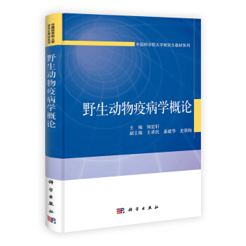 野生動物疫病學概論 pdf epub mobi 下载