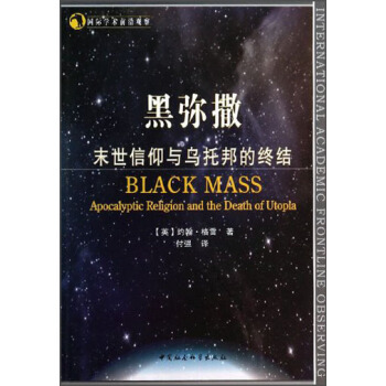 国际学术前沿观察·黑弥撒：末世信仰与乌托邦的终结 [Black Mass（Apocalyptic Religion and the Death of Utopia）] pdf epub mobi 下载