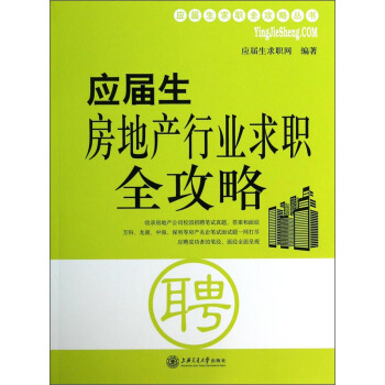 应届生求职全攻略丛书：应届生房地产行业求职全攻略 pdf epub mobi 下载