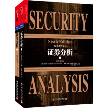 证券分析（原书第6版）上下/本杰明·格雷厄姆著 巴曙松译 pdf epub mobi 下载
