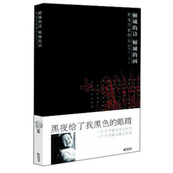 顧城詩歌精品：顧城的詩 顧城的畫（插圖本） pdf epub mobi 下载