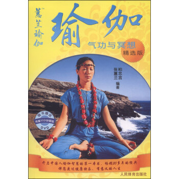瑜伽：气功与冥想（精选版 附VCD光盘1张） pdf epub mobi 下载