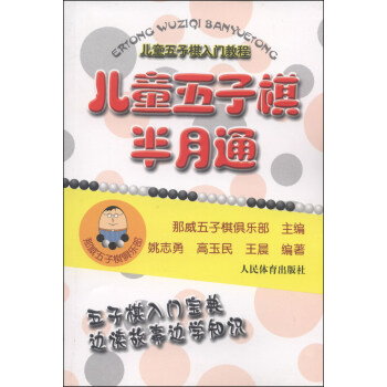 兒童五子棋入門教程：兒童五子棋半月通 [7-10歲] pdf epub mobi 下载