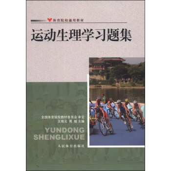 体育院校通用教材：运动生理学习题集 pdf epub mobi 下载