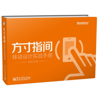 方寸指间：移动设计实战手册（全彩） pdf epub mobi 下载
