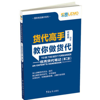 货代高手教你做货代：优秀货代笔记（第2版） pdf epub mobi 电子书 下载