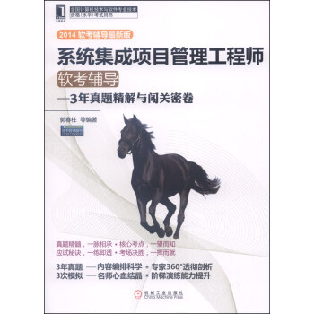系统集成项目管理工程师软考辅导：3年真题精解与闯关密卷（2014软考辅导最新版） pdf epub mobi 下载