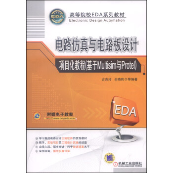 电路仿真与电路板设计项目化教程（基于Multisim与Protel）/高等院校EDA系列教材 pdf epub mobi 下载
