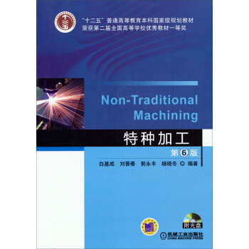特种加工（第6版）/“十二五”普通高等教育本科国家级规划教材（附光盘） pdf epub mobi 下载