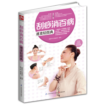 颳痧消百病速查輕圖典 pdf epub mobi 下载