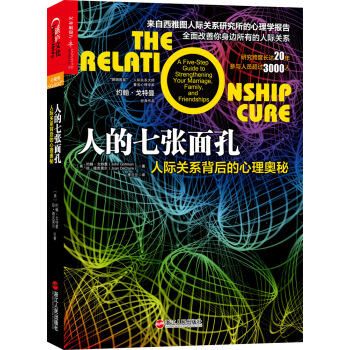 湛庐文化 人的七张面孔：人际关系背后的心理奥秘 [The Relationship Cure] pdf epub mobi 下载
