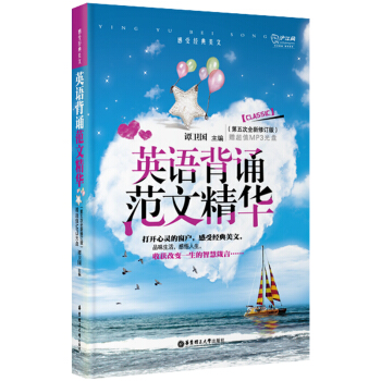 英语背诵范文精华(第5次全新修订版 附光盘)