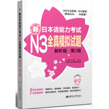 新日本语能力考试N3全真模拟试题（解析版·第2版） pdf epub mobi 下载