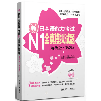 新日本语能力考试N1全真模拟试题（解析版·第2版 附赠MP3光盘） pdf epub mobi 下载