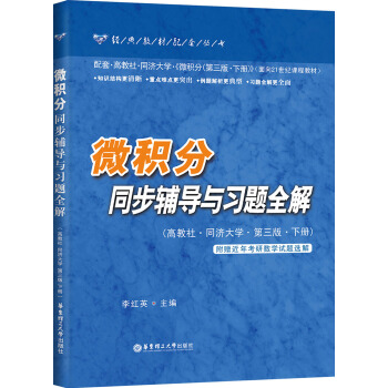 微積分同步輔導與習題全解（高教社·同濟大學·第3版·下冊） pdf epub mobi 電子書 下載