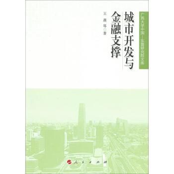 城市开发与金融支撑（广西大学中国—东盟研究院文库） pdf epub mobi 下载