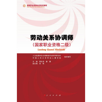 勞動關係協調師（國傢職業資格二級） pdf epub mobi 下载