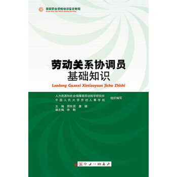 勞動關係協調員基礎知識