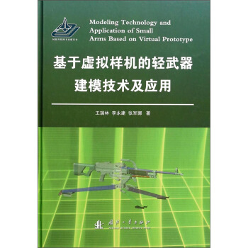 基于虚拟样机的轻武器建模技术及应用 [Modeling Technology and Application of Small Arms Based on Virtual Prototype] pdf epub mobi 电子书 下载
