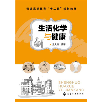 生活化学与健康