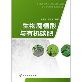 生物腐植酸與有機碳肥 pdf epub mobi 下载