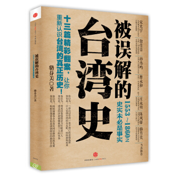 被誤解的颱灣史：1553~1860之史實未必是事實 pdf epub mobi 下载