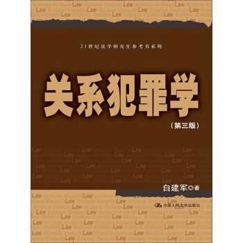 關係犯罪學（第三版）/21世紀法學研究生參考書係列 pdf epub mobi 電子書 下載