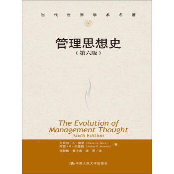 当代世界学术名著：管理思想史（第六版） pdf epub mobi 下载