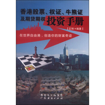 香港股票，权证，牛熊证及期货权投资手册 pdf epub mobi 电子书 下载